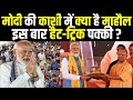 Varanasi PM Modi Nomination News: मोदी की काशी में क्या माहौल, इस बार हैट-ट्रिक पक्की ? NDA Vs INDIA