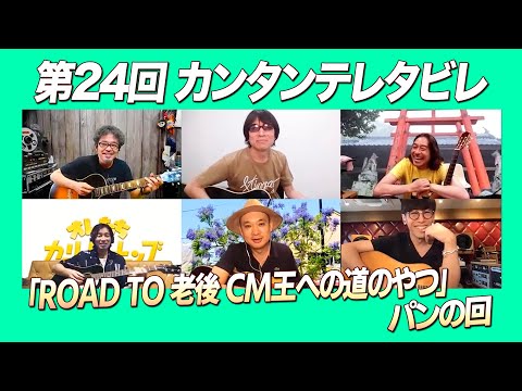 ゲスト:カーリングシトーンズ / 第24回「ROAD TO 老後 CM王への道のやつ」パンの回『カンタンテレタビレ』
