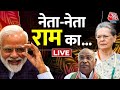 Politics on Ram Mandir LIVE: राम मंदिर पर सियासत से किसे फायदा ? | BJP vs Congress | Aaj Tak