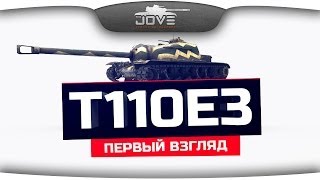 Превью: Первый Взгляд на Т110Е3. Самая крепкая броня World Of Tanks!