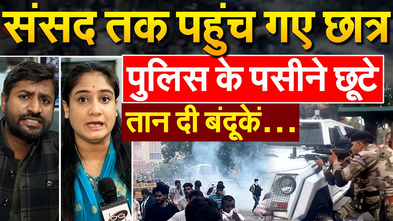 CJP PROTEST AT JANTAR MANTAR : संसद तक पहुंच गए छात्र...पुलिस के पसीने छूटे...तान दी बंदूकें…