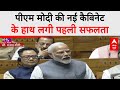 Lok Sabha Speaker Election: संसद में PM Modi की नई कैबिनेट ने हासिल की पहली सफलता | ABP News