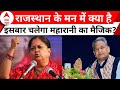 Rajasthan Election 2023 : Vasundhara Raje के ताबड़तोड़ प्रचार से बीजेपी को कितना होगा फायदा ?