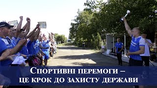 Спортивні перемоги – це крок до захисту держави