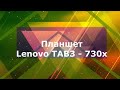 Планшет Lenovo Tab 3-730X 7