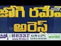 Jogi Ramesh Arrest LIVE🔴: బిగ్ బ్రేకింగ్.. జోగి రమేష్ అరెస్ట్ | Prime9 News - 00:00 min - News - Video