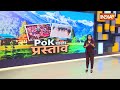 Pakistan On Pok : 76 साल हाहाकार...अबकी बार PoK इस पार ! POK In India | Loksabha Election 2024  - 13:33 min - News - Video