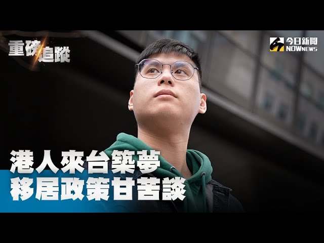 港人來台移民政策 至今竟無明確法規