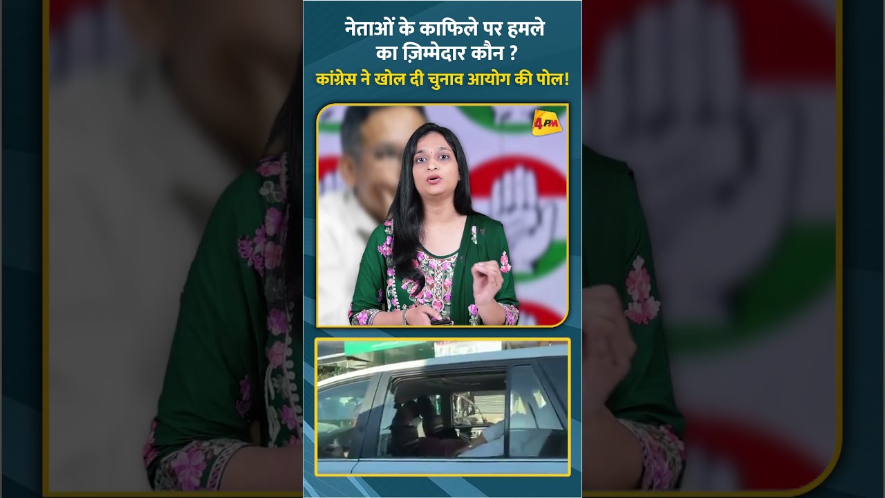 नेताओं के काफिले पर हमले का ज़िम्मेदार कौन? कांग्रेस ने खोल दी चुनाव आयोग की पोल!