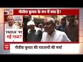 INDIA गठबंधन की बढ़ेगी मुश्किलें..Nitish Kumar फिर बदलेंगे पाला?  - 05:46 min - News - Video