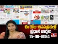 LIVE : Today Important Headlines in News Papers | News Analysis | 15-06-2024 | hmtv News