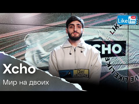 Xcho - Мир На Двоих | Премьера на LIKE FM