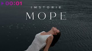 IMSTORIE — Море | Official Audio | 2023