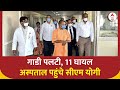 CM Yogi Adityanath: लखनऊ में पलटी गाड़ी, घायलों से मिलने हॉस्पिटल पहुंचे सीएम योगी | Lucknow | ABP