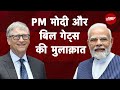 PM Modis Interaction With Bill Gates: पीएम मोदी और बिल गेट्स की AI से लेकर पर्यावरण तक बात