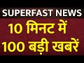 Superfast News LIVE : आज की बड़ी खबरें फटाफट अंदाज में | TOP NEWS | BJP | CONGRESS | HIT AND RUN LAW