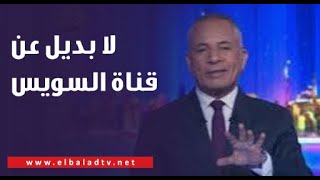 لا بديل عن قناة السويس.. أحمد موسى: أحنا بنقدم خدمة وهدية للعالم