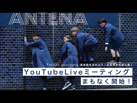 ANTENA 緊急ミーティング!