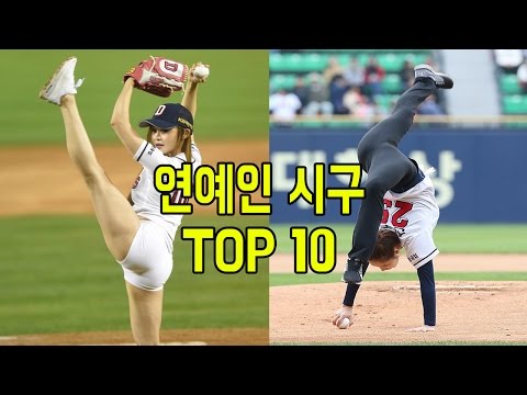 숱한 남성들을 설레게 했던 여자 연예인 시구 TOP10
