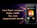 Hard reset (factory reset) на телефоне Explay Solo!!!