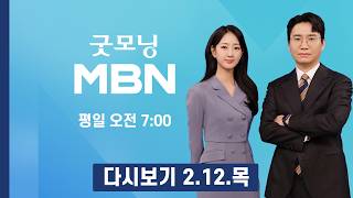 [다시보기] 언론사 단전·단수 이상민 오늘 1심 선고 생중계…내란 판단 주목 - 굿모닝 MBN (2026.2.12)