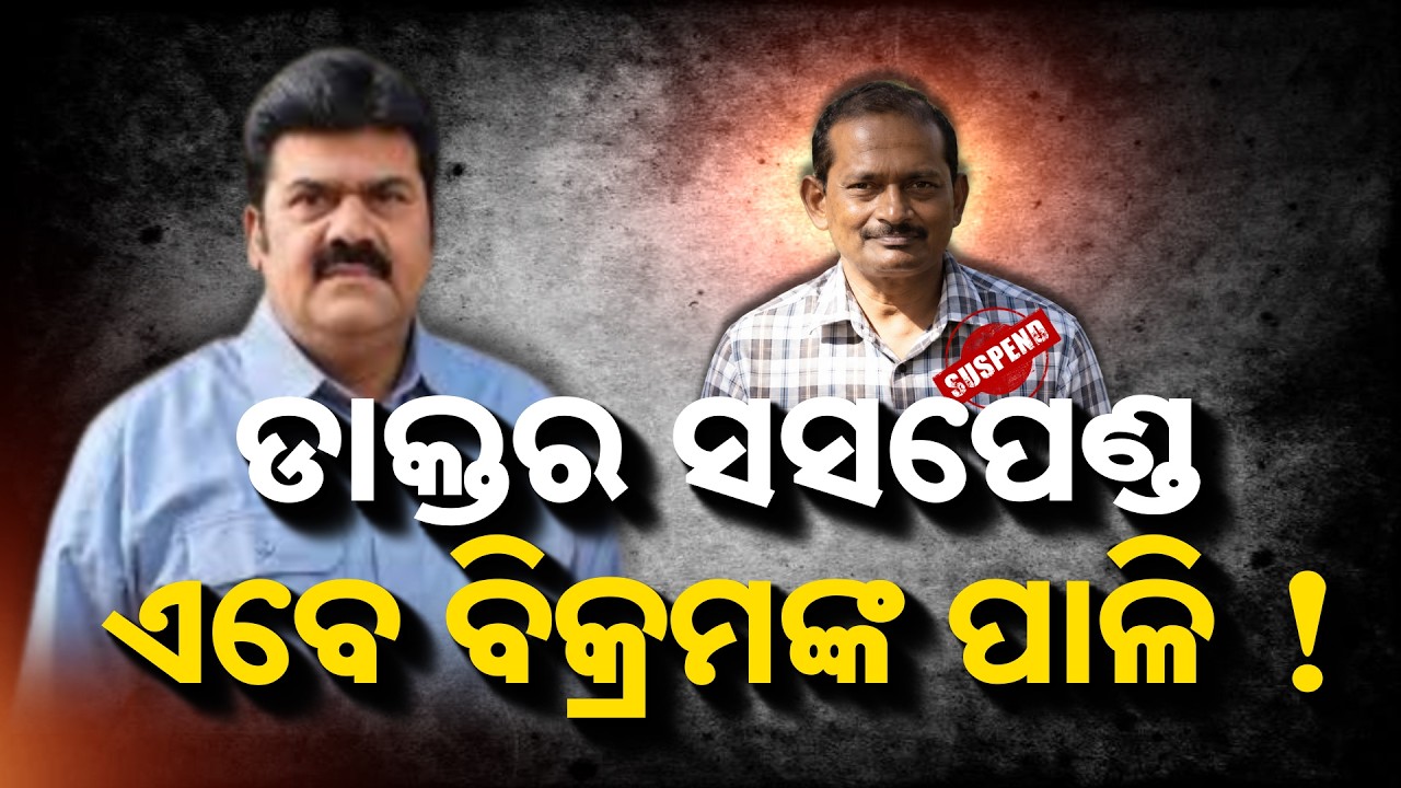 🔴Live | ଡାକ୍ତର ସସପେଣ୍ଡଏବେ ବିକ୍ରମଙ୍କ ପାଳି ! | Pitabas Panda Case | Berhampur | Bikram Panda