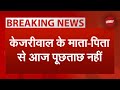 Swati Maliwal Case: Arvind Kejriwal के माता-पिता से आज नहीं करेगी Delhi Police पूछताछ | AAP | NDTV