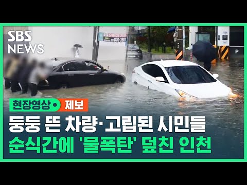 순식간에 '물 폭탄' 덮친 인천…둥둥 뜬 차량 · 고립된 시민들 '아수라장' (현장영상) / SBS