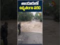 తాండూరులో ఉధృతంగా వరద #Heavy rain in Tandur #floods #shorts #10tvnews  - 01:45 min - News - Video