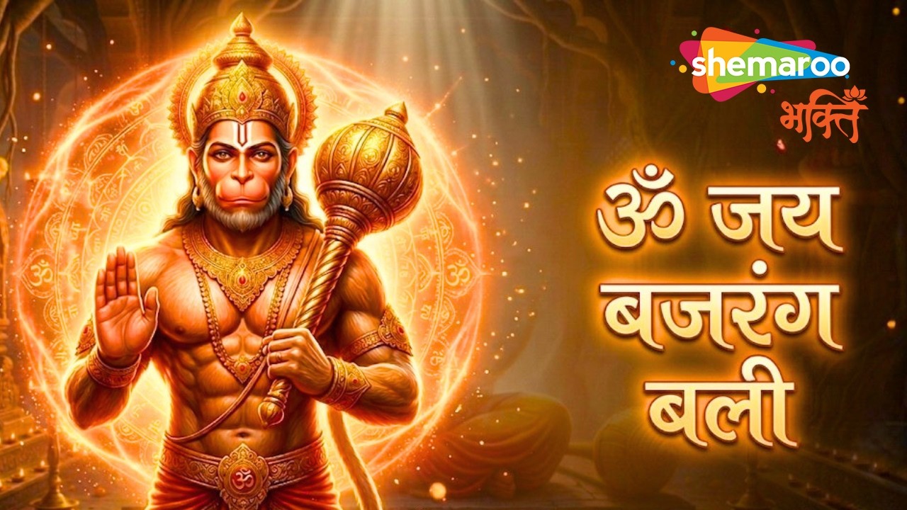 Om Jai Bajrang Bali | Hanuman Aarti | Bajrangbali Bhajan | Powerful Hanuman Song