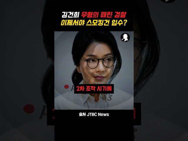김건희 도이치모터스 스모킹건 입수? 사실상 부실수사 자백한 검찰