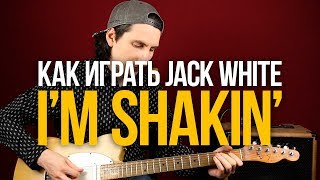 Jack White - I'm Shakin' (Разбор)