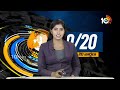 Top 20 News | Graduates MLC Votes Counting | Janavani Starts from Today | MODI | Pawan Kalyan |10TV  - 20:39 min - News - Video