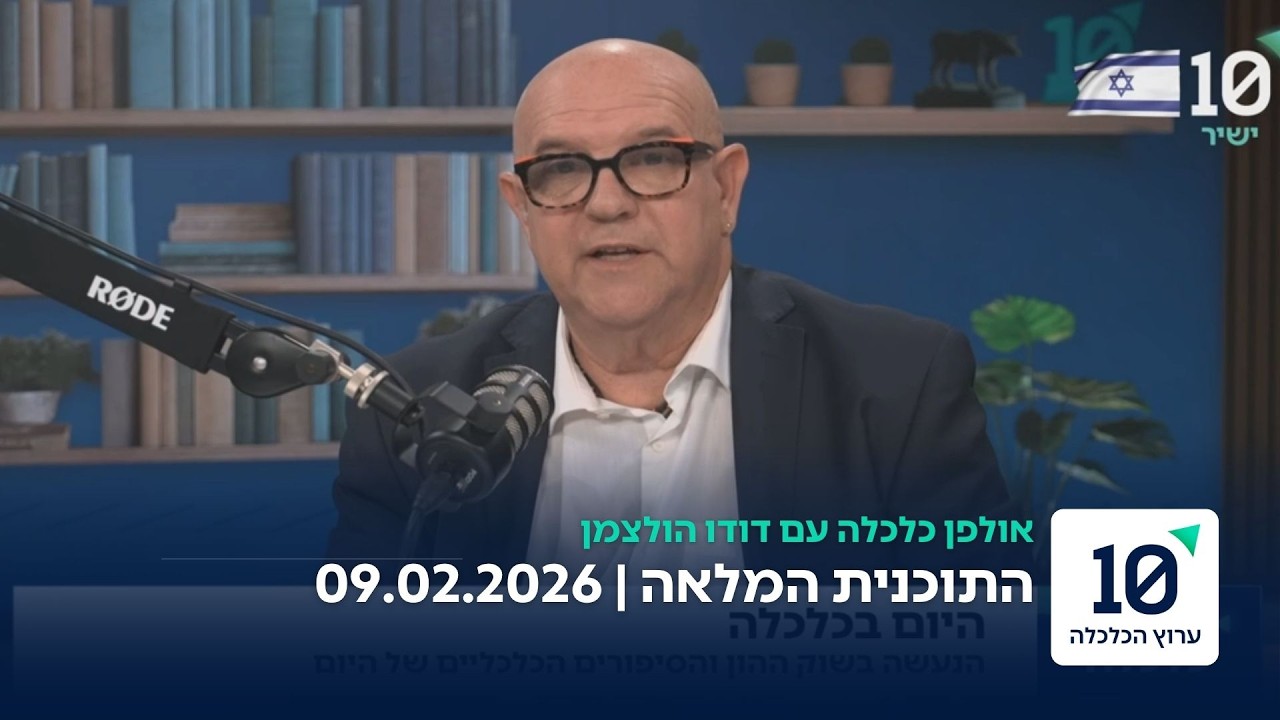 אולפן כלכלה עם דודו הולצמן - תוכנית מלאה 09.02.26