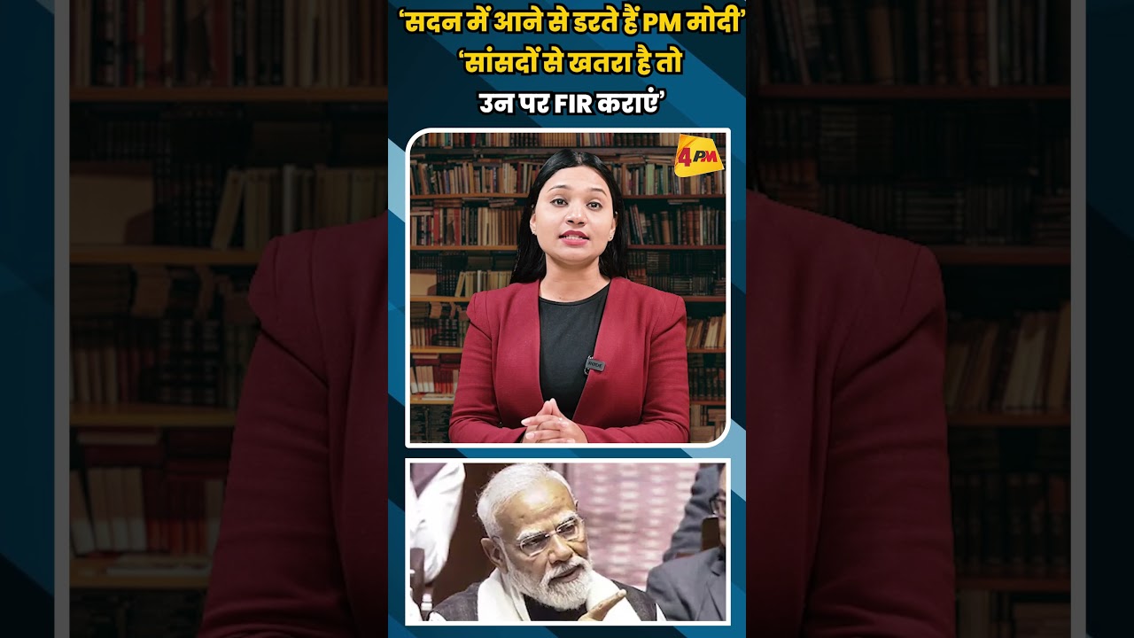 ‘सदन में आने से डरते हैं PM मोदी’‘सांसदों से खतरा है तो उन पर FIR कराएं’ #shorts #short