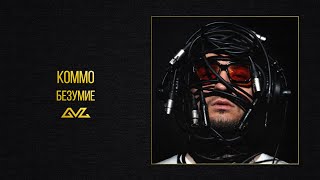 KOMMO – Безумие (альбом «Секреты и Нервы»)