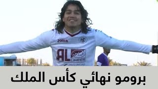 برومو نهائي كأس خادم الحرمين الشريفين (عبدالعزيز العنبري ...