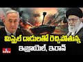 Israel-Iran Conflict : మిస్సైల్ దాడులతో రెచ్చిపోతున్నఇజ్రాయెల్, ఇరాన్ | hmtv