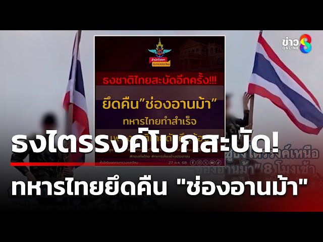 ทหารไทยยึดคืน "ช่องอานม้า" ปักธงชาติโบกสะบัด | 28 ก.ค. 68 | คุยข่าวเช้าช่อง8