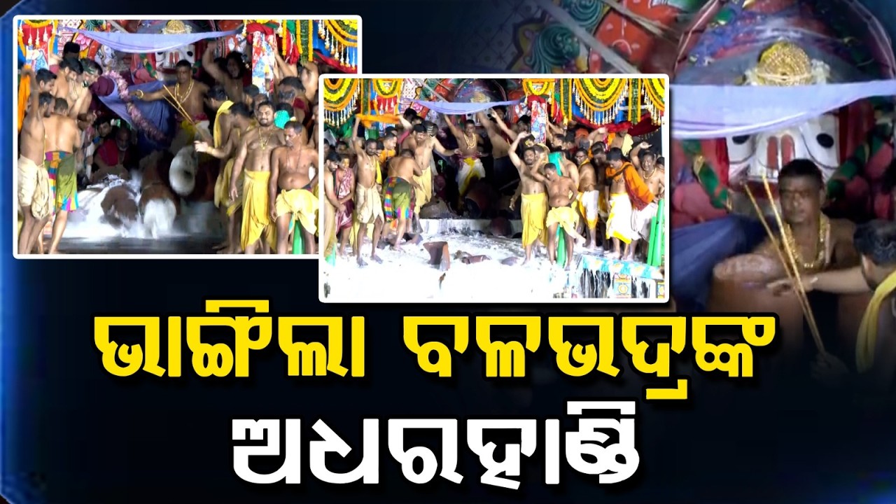 ଭାଙ୍ଗିଲା ଅଧରହାଣ୍ଡି | Adhara Pana | Lord Balabhadra's Sacred Adhara Handi Broken On Chariot