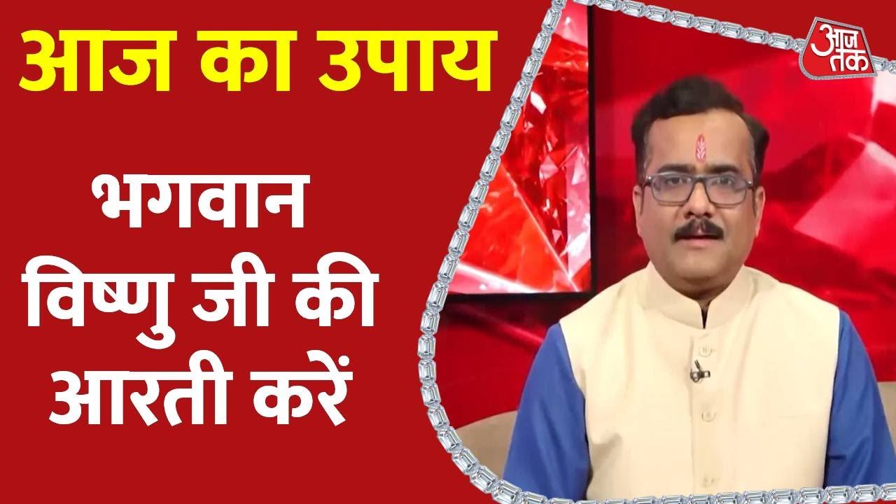 Aaj Ka Upay 24 Feb 2025: भगवान विष्णु जी की आरती करें | Aaj Ka Rashifal | AajTak