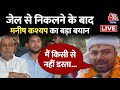 Manish Kashyap Live: जेल से निकलते ही मनीष कश्यप ने दिया अल्टीमेटम ! | Bihar Government | Aaj Tak