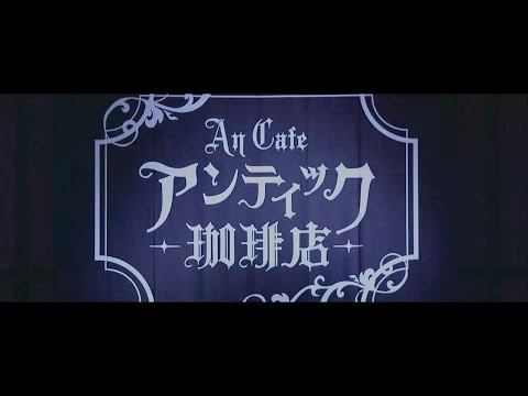 アンティック-珈琲店- 1st LIVE DVD ダイジェスト ロングver.