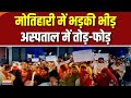 Rehmaniya Hospital : मरीज के परिजनों ने अस्पताल में काटा बवाल | Motihari News | Bihar News