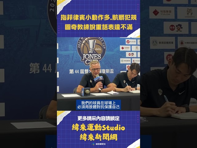 #瓊斯盃 #中華隊 總教練圖奇生氣了！不滿菲律賓隊垃圾話、不乾淨犯規  要自家球員硬起來 #菲律賓 #VLREELS