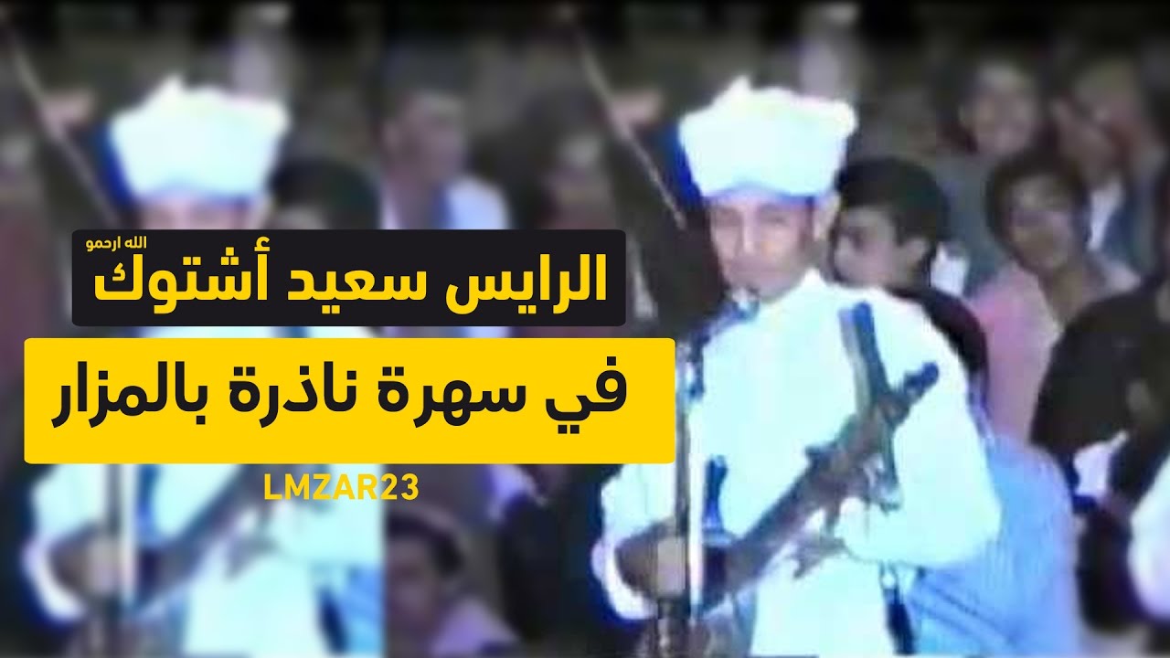 TÉLÉCHARGER SAID ACHTOUK MP3