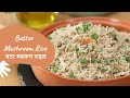 Butter Mushroom Rice | बटर मशरूम राइस | Rice Recipes | Sanjeev Kapoor Khazana