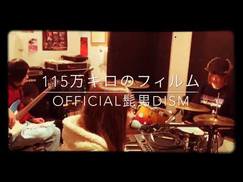 「115万キロのフィルム」Official髭男dism cover