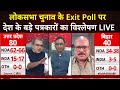 Sandeep Chaudhary Live : लोकसभा चुनाव के Exit Poll पर देश के बड़े पत्रकारों का विश्लेषण LIVE