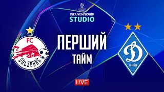 Зальцбург – Динамо. Кваліфікація плей-оф (перший тайм) / Ліга чемпіонів STUDIO